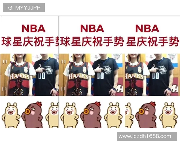篮球明星庆祝手势的魅力与影响力解析